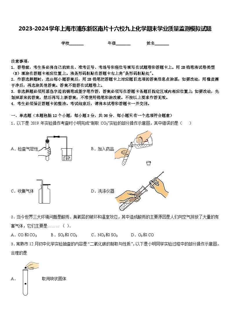 2023-2024学年上海市浦东新区南片十六校九上化学期末学业质量监测模拟试题含答案第1页