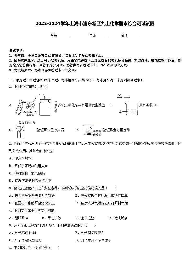 2023-2024学年上海市浦东新区九上化学期末综合测试试题含答案第1页