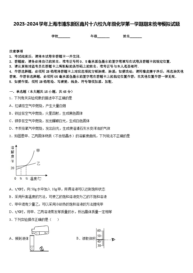 2023-2024学年上海市浦东新区南片十六校九年级化学第一学期期末统考模拟试题含答案第1页