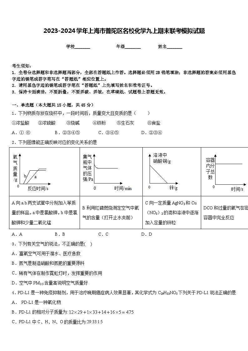 2023-2024学年上海市普陀区名校化学九上期末联考模拟试题含答案第1页