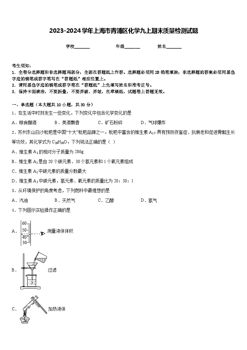 2023-2024学年上海市青浦区化学九上期末质量检测试题含答案第1页