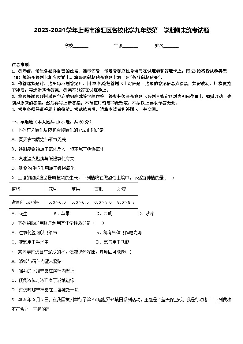 2023-2024学年上海市徐汇区名校化学九年级第一学期期末统考试题含答案第1页