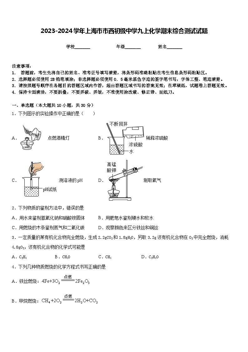 2023-2024学年上海市市西初级中学九上化学期末综合测试试题含答案01