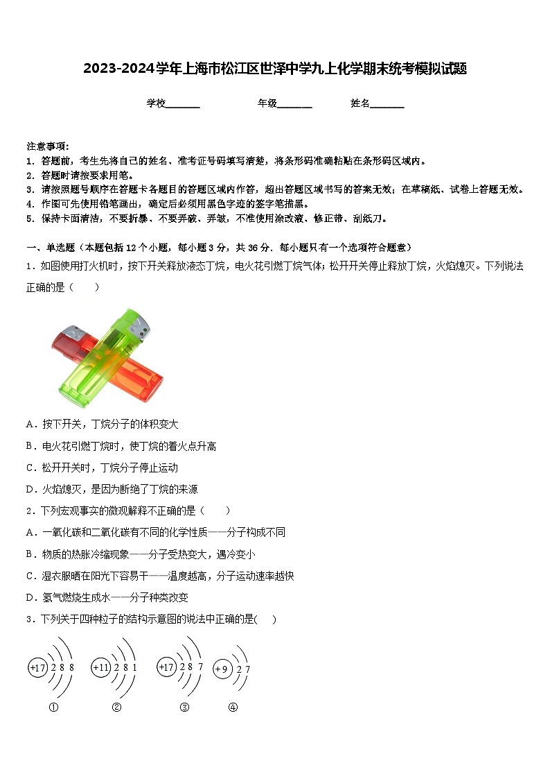 2023-2024学年上海市松江区世泽中学九上化学期末统考模拟试题含答案01