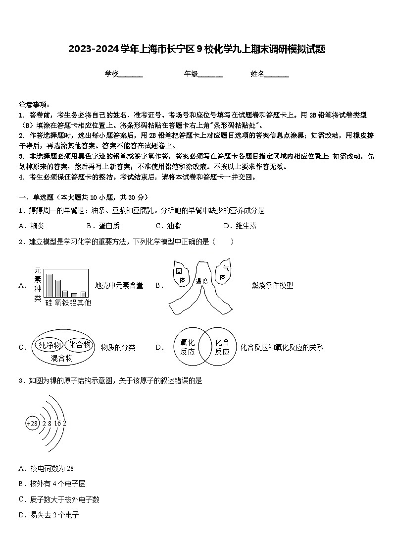 2023-2024学年上海市长宁区9校化学九上期末调研模拟试题含答案第1页