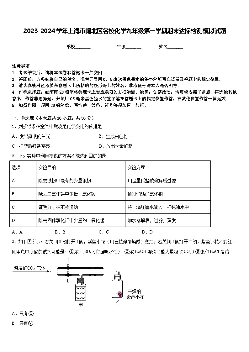 2023-2024学年上海市闸北区名校化学九年级第一学期期末达标检测模拟试题含答案01
