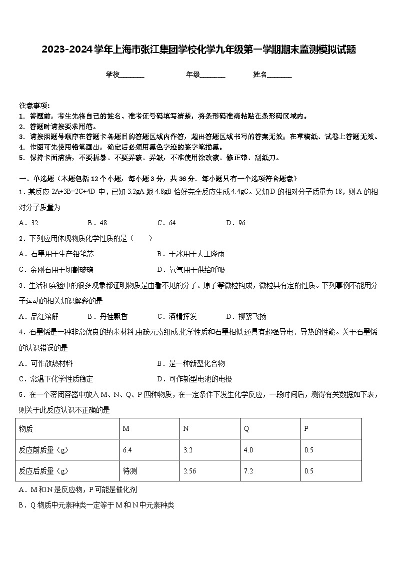 2023-2024学年上海市张江集团学校化学九年级第一学期期末监测模拟试题含答案01