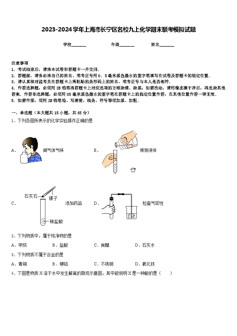 2023-2024学年上海市长宁区名校九上化学期末联考模拟试题含答案第1页