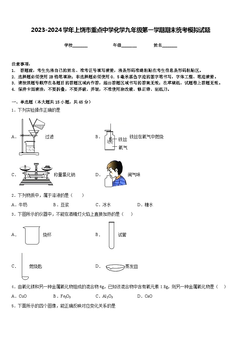 2023-2024学年上饶市重点中学化学九年级第一学期期末统考模拟试题含答案第1页