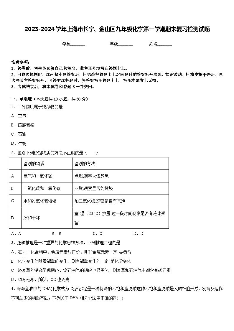 2023-2024学年上海市长宁、金山区九年级化学第一学期期末复习检测试题含答案第1页