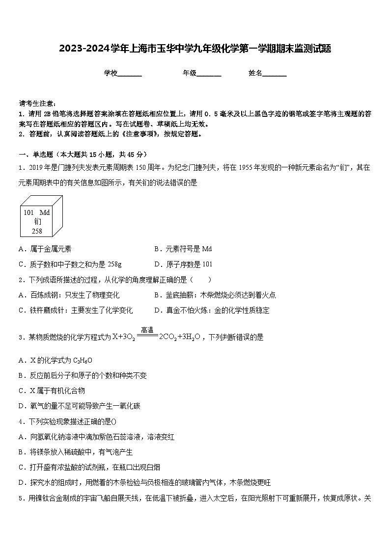 2023-2024学年上海市玉华中学九年级化学第一学期期末监测试题含答案01