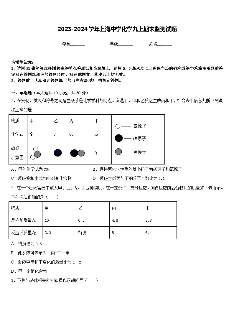 2023-2024学年上海中学化学九上期末监测试题含答案第1页