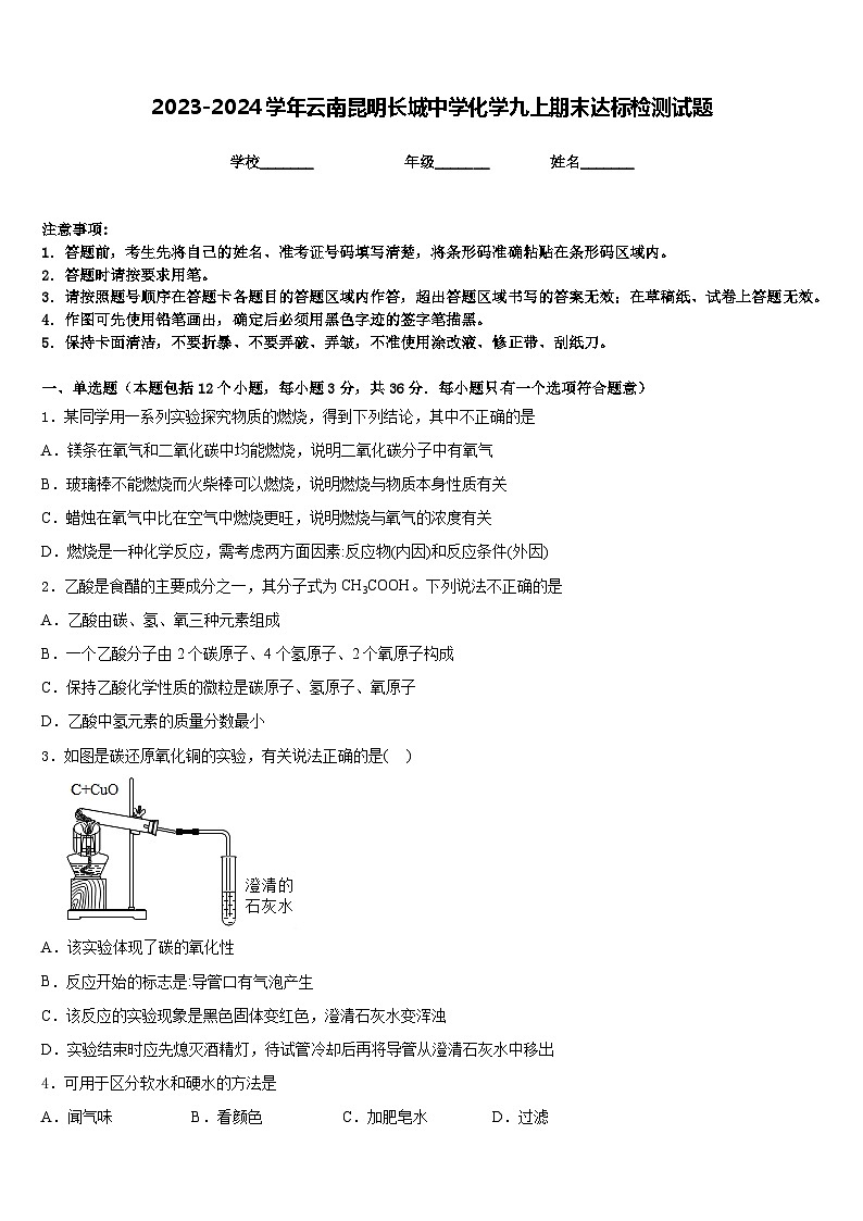 2023-2024学年云南昆明长城中学化学九上期末达标检测试题含答案第1页