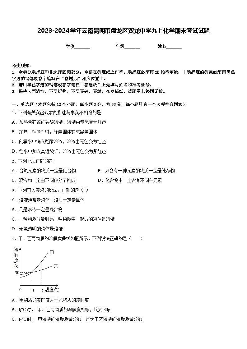 2023-2024学年云南昆明市盘龙区双龙中学九上化学期末考试试题含答案第1页