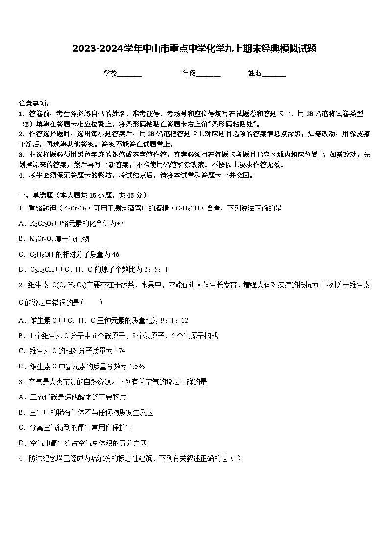 2023-2024学年中山市重点中学化学九上期末经典模拟试题含答案第1页