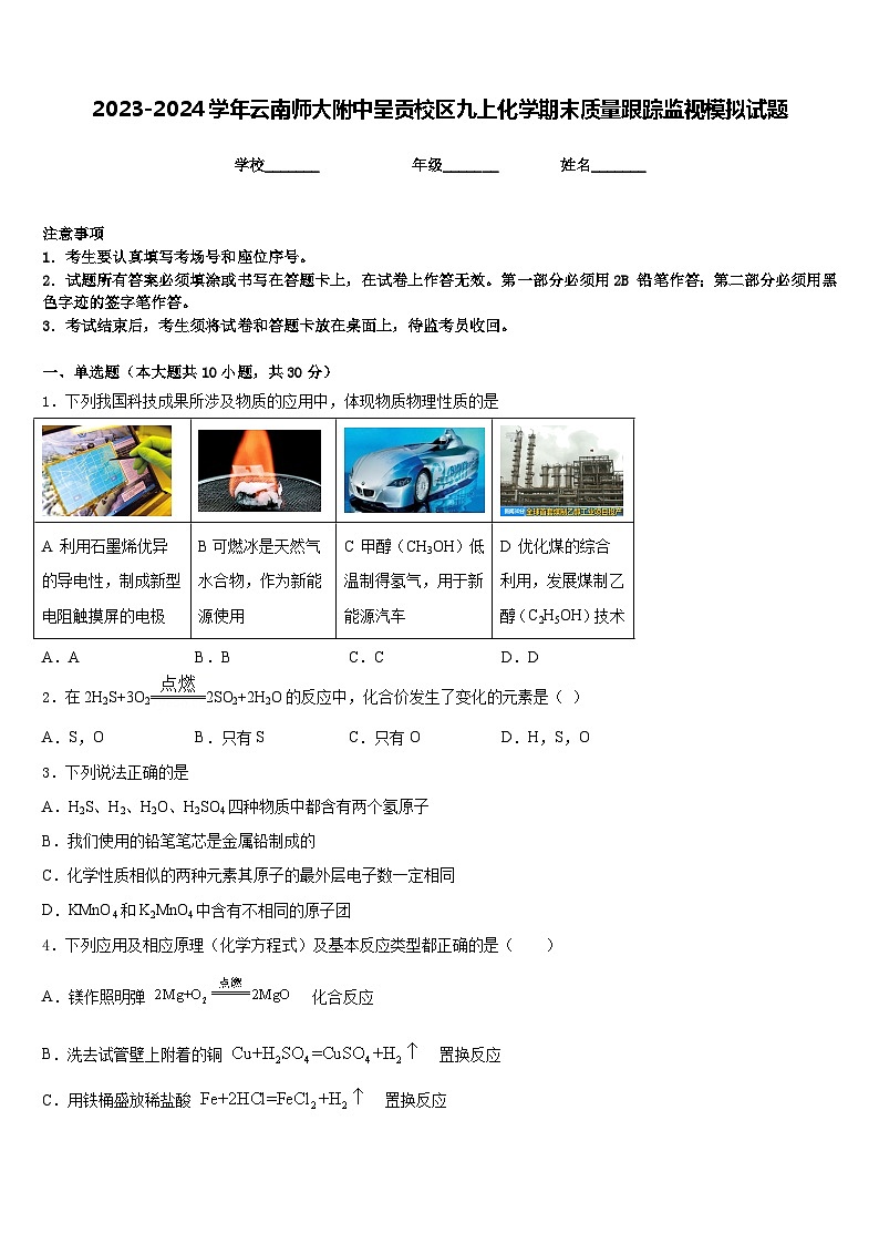 2023-2024学年云南师大附中呈贡校区九上化学期末质量跟踪监视模拟试题含答案第1页