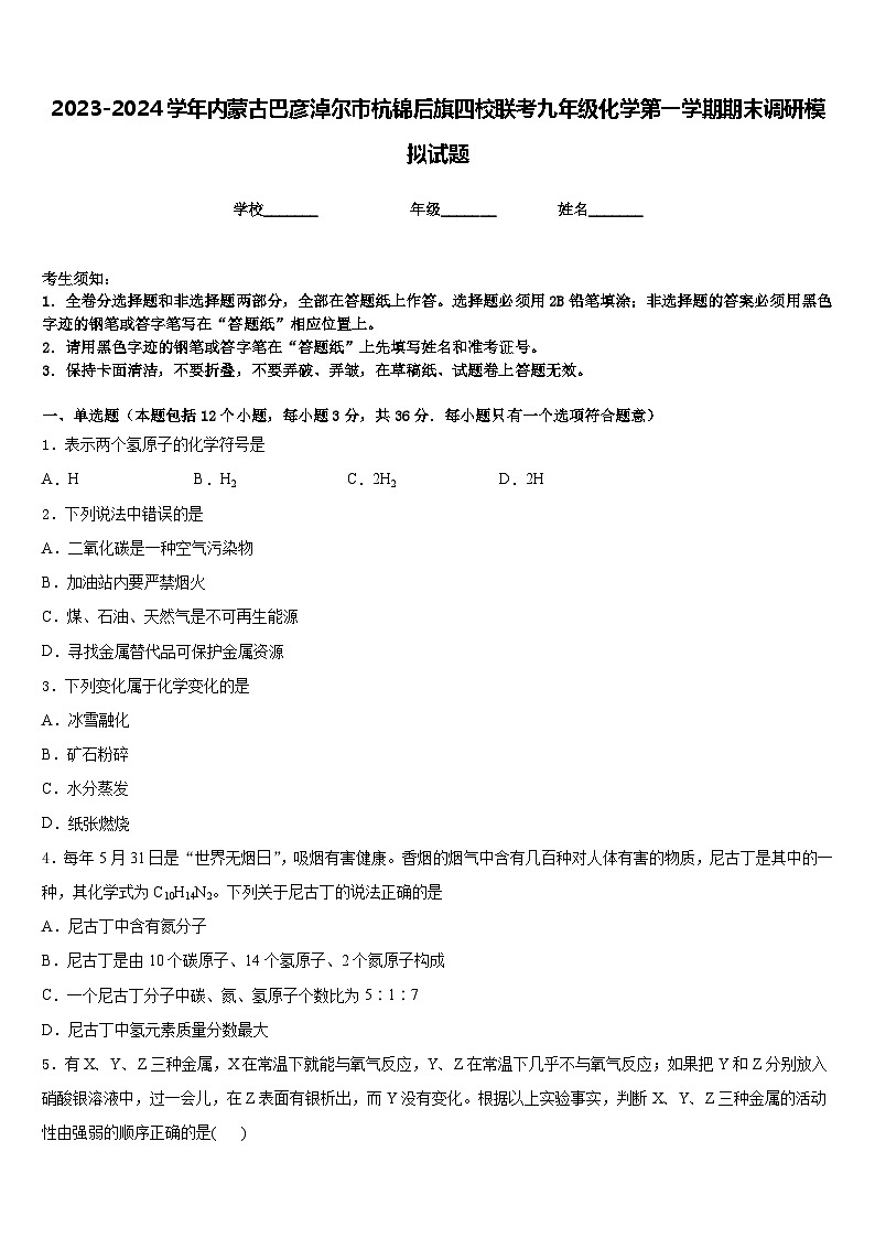2023-2024学年内蒙古巴彦淖尔市杭锦后旗四校联考九年级化学第一学期期末调研模拟试题含答案第1页
