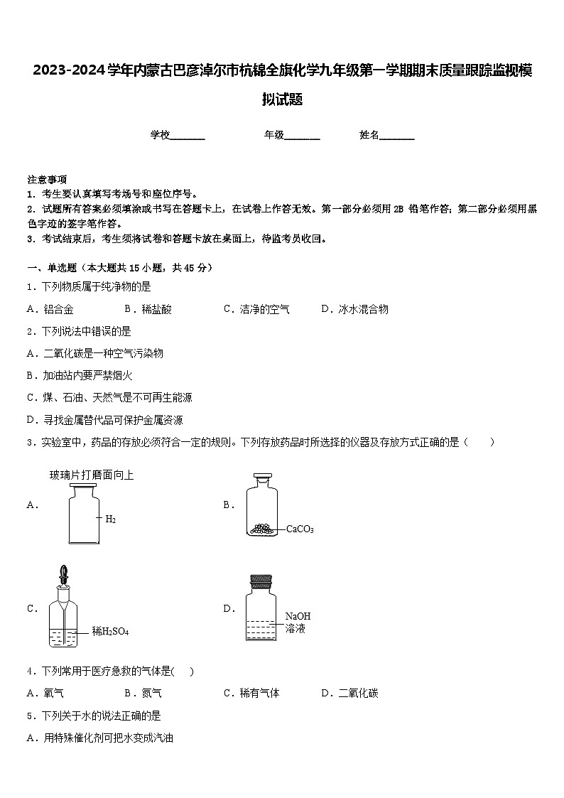 2023-2024学年内蒙古巴彦淖尔市杭锦全旗化学九年级第一学期期末质量跟踪监视模拟试题含答案01