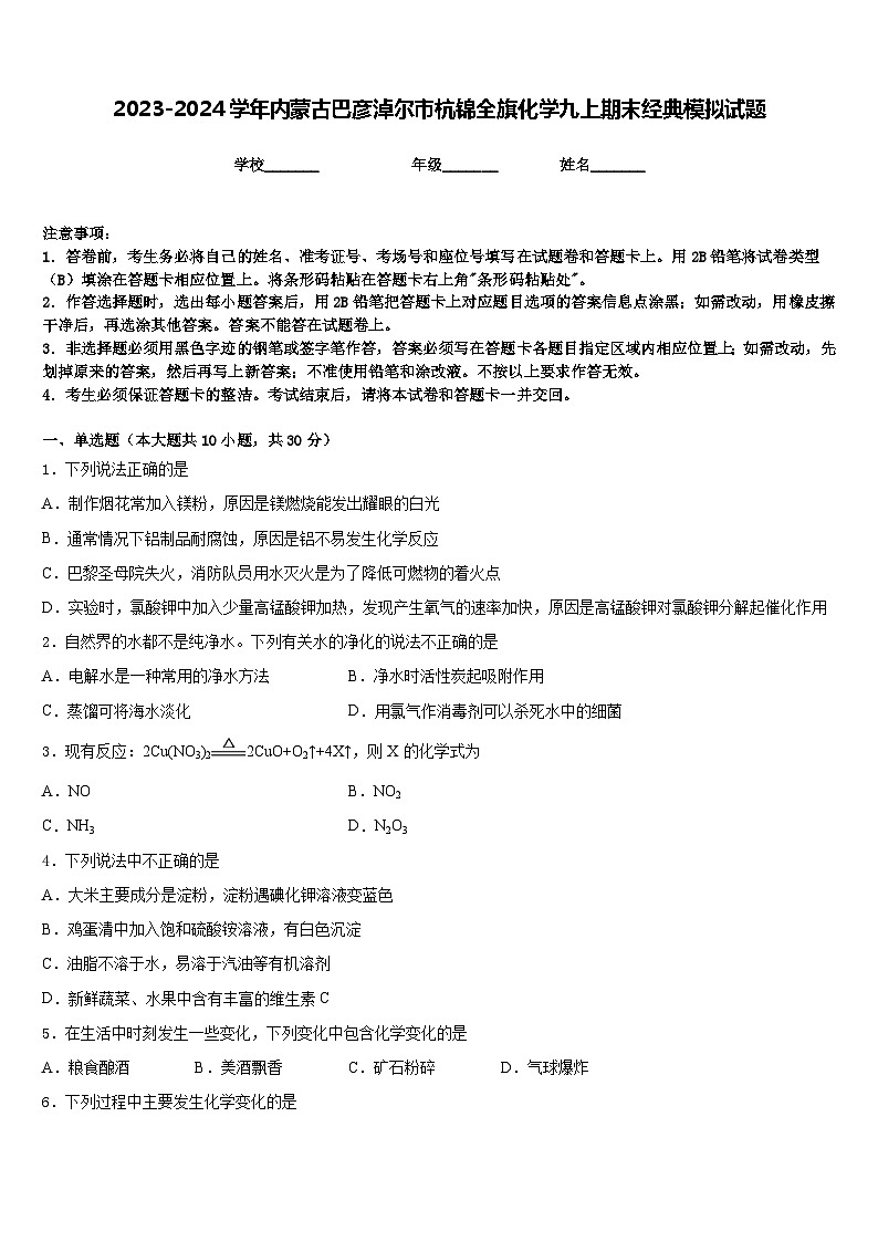 2023-2024学年内蒙古巴彦淖尔市杭锦全旗化学九上期末经典模拟试题含答案01