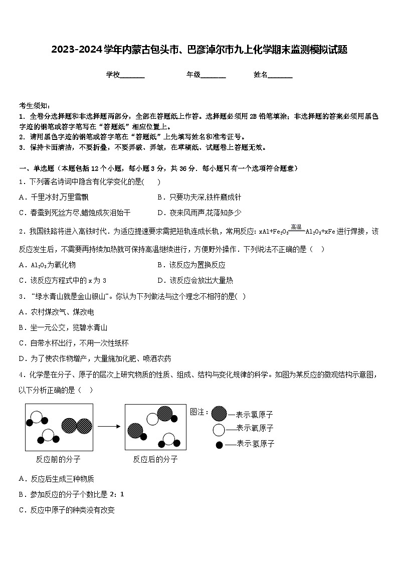 2023-2024学年内蒙古包头市、巴彦淖尔市九上化学期末监测模拟试题含答案第1页
