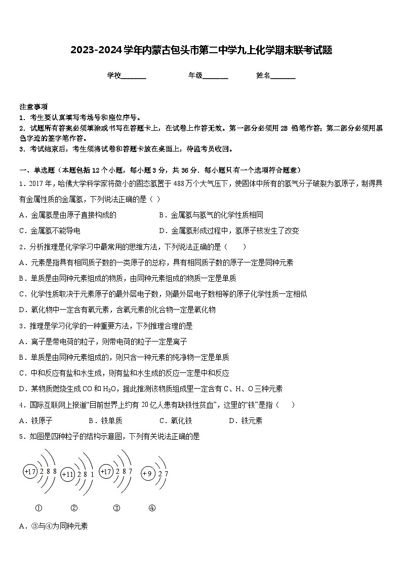 2023-2024学年内蒙古包头市第二中学九上化学期末联考试题含答案01