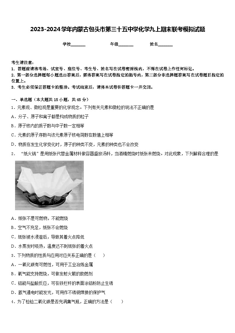 2023-2024学年内蒙古包头市第三十五中学化学九上期末联考模拟试题含答案第1页