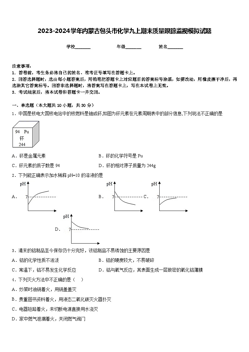 2023-2024学年内蒙古包头市化学九上期末质量跟踪监视模拟试题含答案第1页