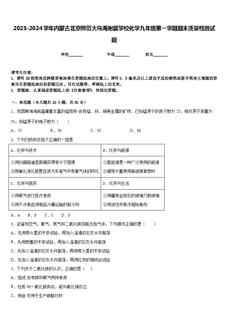 2023-2024学年内蒙古北京师范大乌海附属学校化学九年级第一学期期末质量检测试题含答案第1页