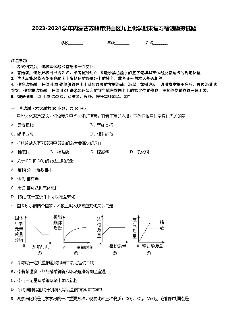 2023-2024学年内蒙古赤峰市洪山区九上化学期末复习检测模拟试题含答案第1页