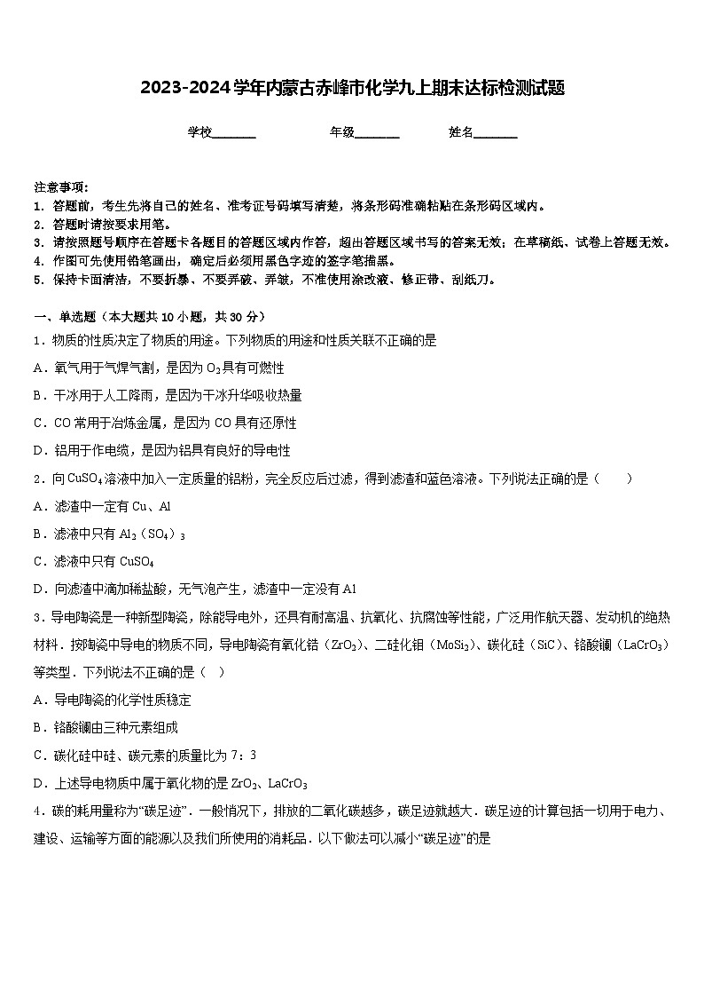 2023-2024学年内蒙古赤峰市化学九上期末达标检测试题含答案01