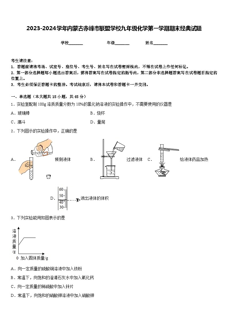 2023-2024学年内蒙古赤峰市联盟学校九年级化学第一学期期末经典试题含答案第1页