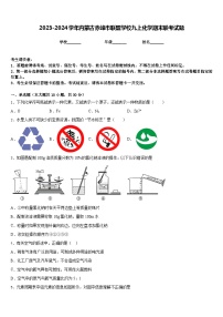 2023-2024学年内蒙古赤峰市联盟学校九上化学期末联考试题含答案