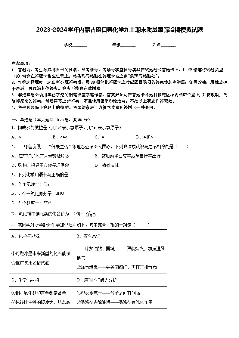 2023-2024学年内蒙古磴口县化学九上期末质量跟踪监视模拟试题含答案01