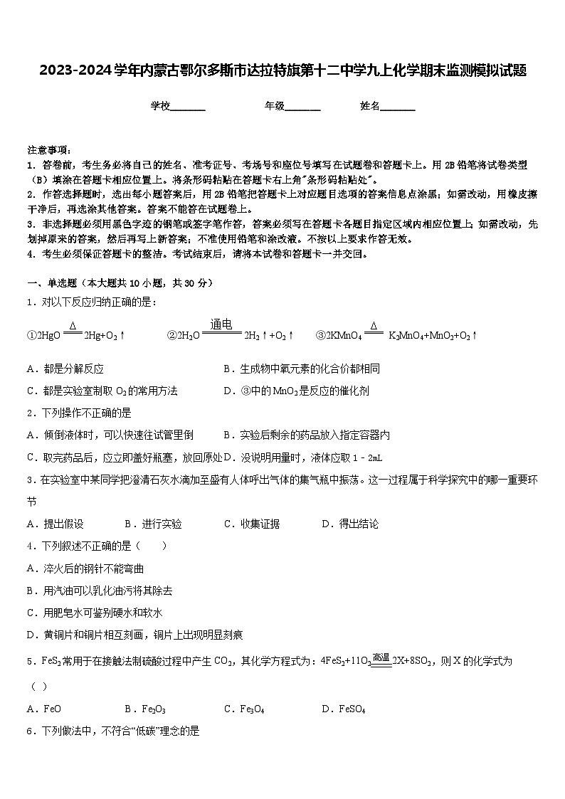2023-2024学年内蒙古鄂尔多斯市达拉特旗第十二中学九上化学期末监测模拟试题含答案第1页