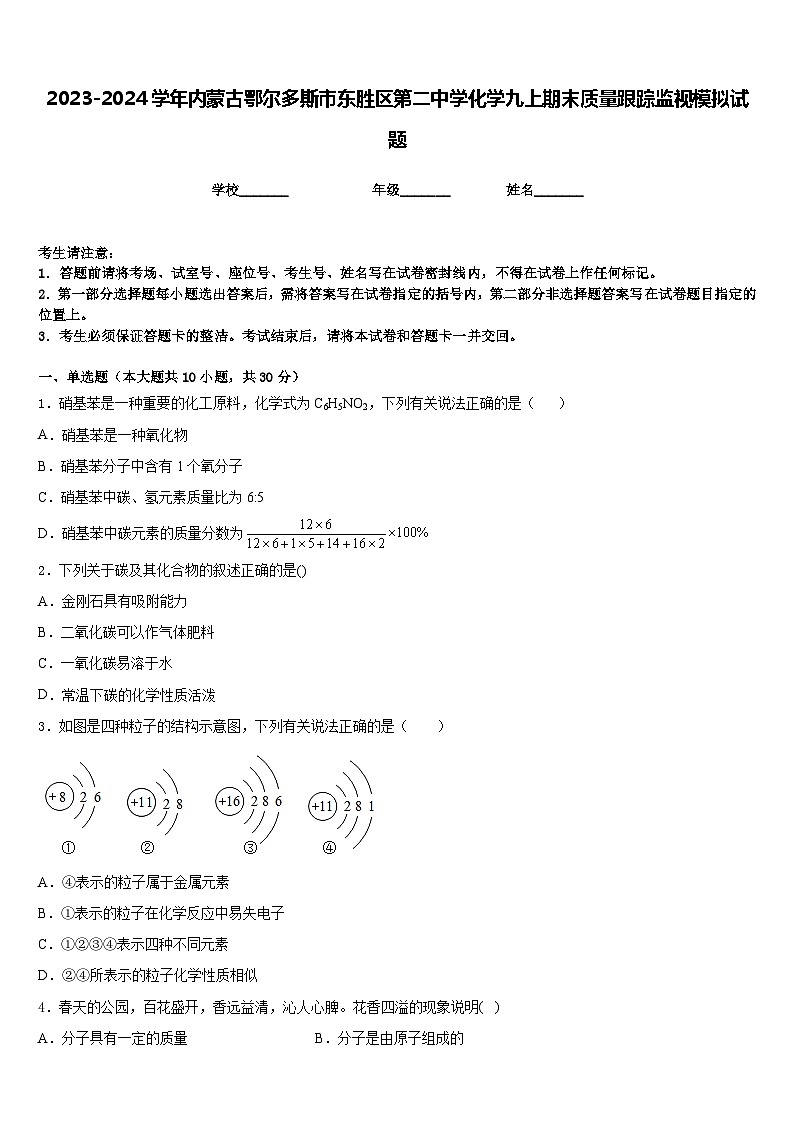 2023-2024学年内蒙古鄂尔多斯市东胜区第二中学化学九上期末质量跟踪监视模拟试题含答案第1页