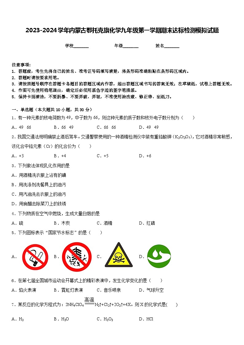 2023-2024学年内蒙古鄂托克旗化学九年级第一学期期末达标检测模拟试题含答案第1页