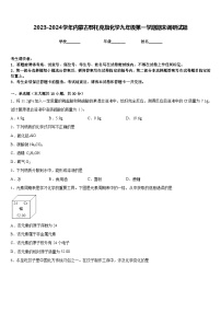 2023-2024学年内蒙古鄂托克旗化学九年级第一学期期末调研试题含答案