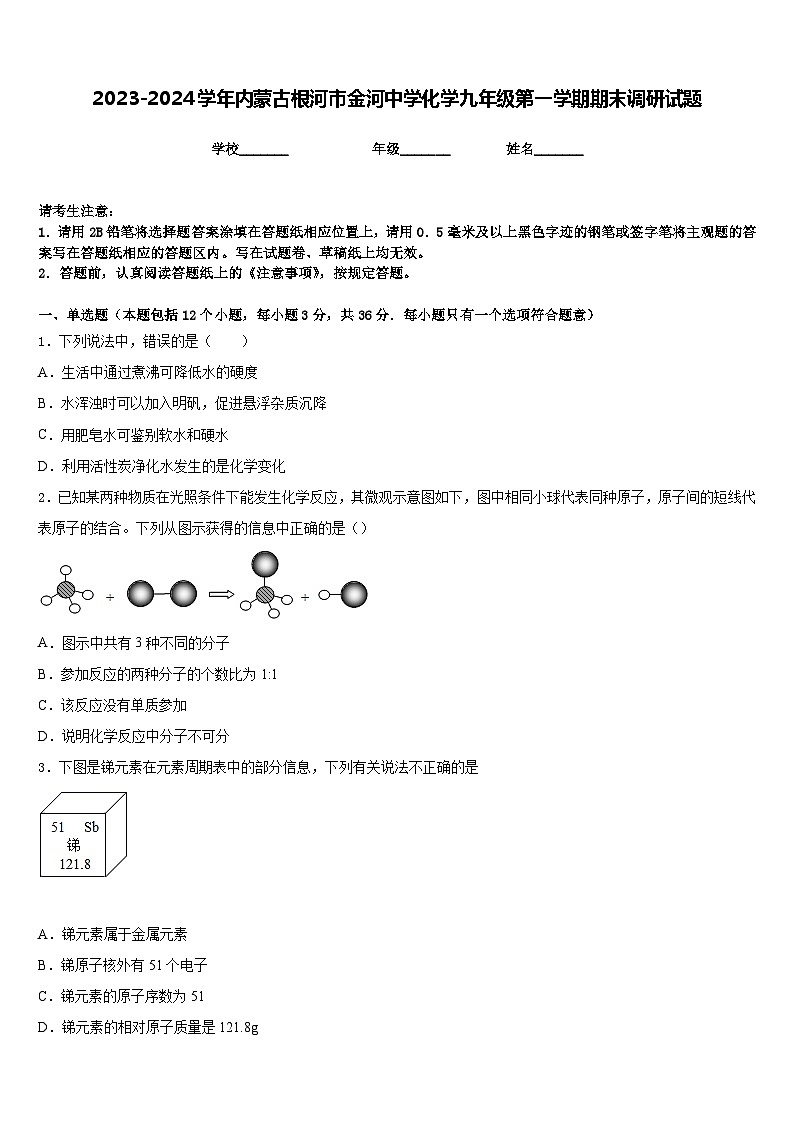 2023-2024学年内蒙古根河市金河中学化学九年级第一学期期末调研试题含答案第1页