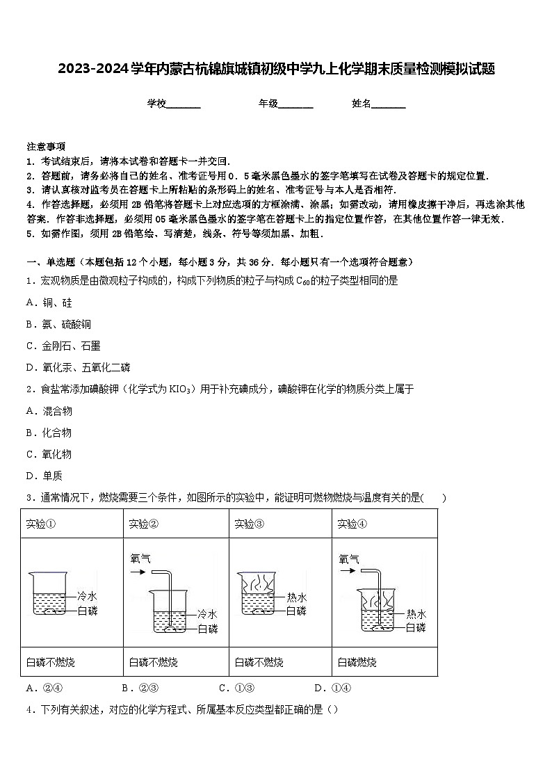 2023-2024学年内蒙古杭锦旗城镇初级中学九上化学期末质量检测模拟试题含答案第1页