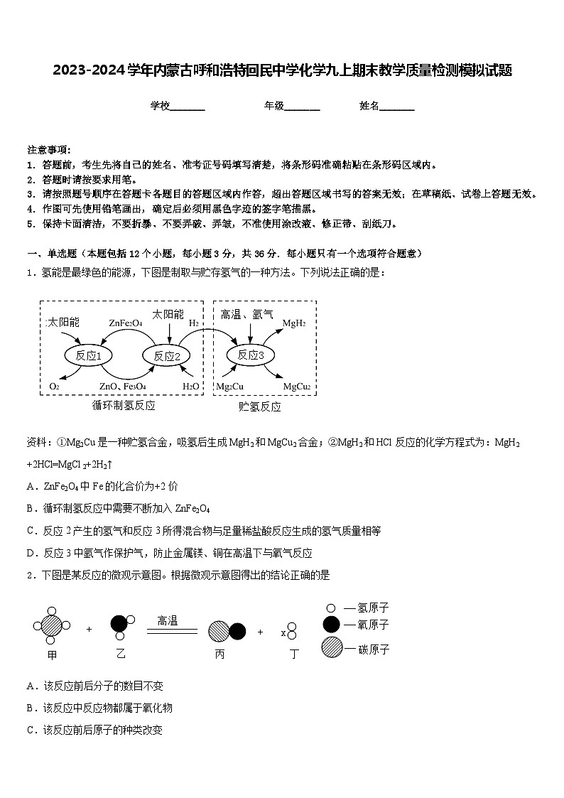 2023-2024学年内蒙古呼和浩特回民中学化学九上期末教学质量检测模拟试题含答案01