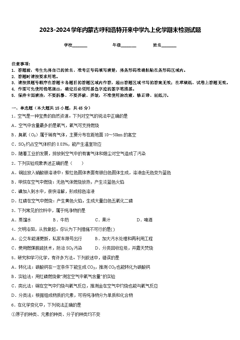 2023-2024学年内蒙古呼和浩特开来中学九上化学期末检测试题含答案第1页