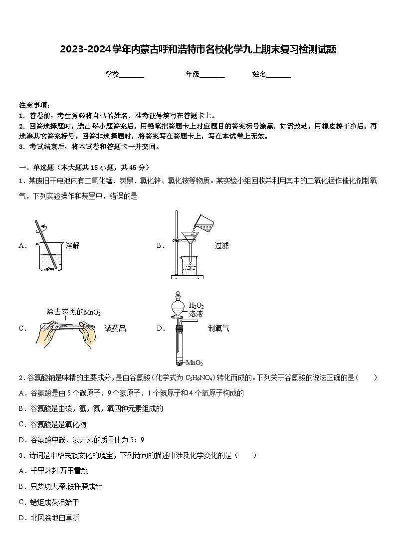 2023-2024学年内蒙古呼和浩特市名校化学九上期末复习检测试题含答案01