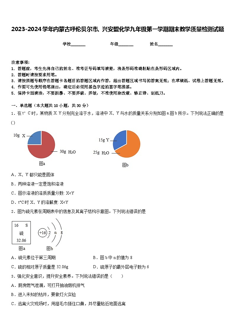 2023-2024学年内蒙古呼伦贝尔市、兴安盟化学九年级第一学期期末教学质量检测试题含答案第1页