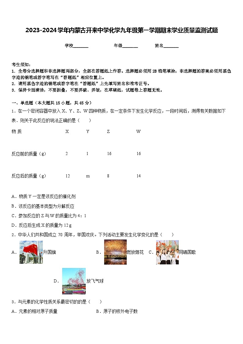 2023-2024学年内蒙古开来中学化学九年级第一学期期末学业质量监测试题含答案第1页