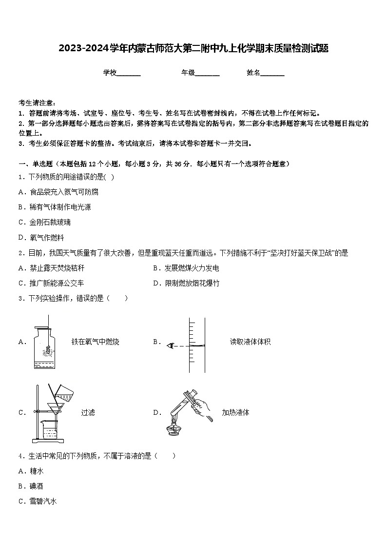 2023-2024学年内蒙古师范大第二附中九上化学期末质量检测试题含答案第1页
