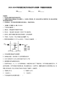 2023-2024学年内蒙古通辽市开鲁化学九年级第一学期期末经典试题含答案