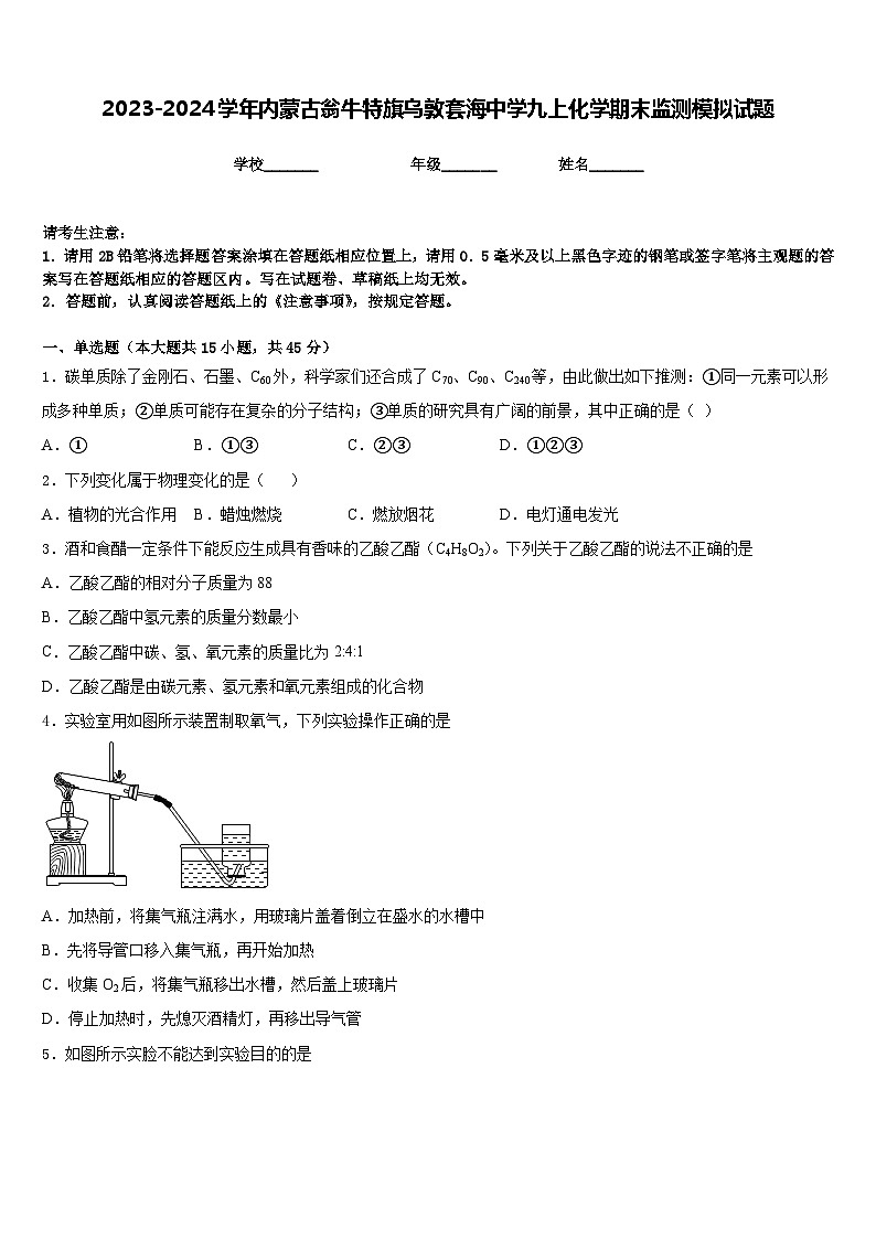 2023-2024学年内蒙古翁牛特旗乌敦套海中学九上化学期末监测模拟试题含答案第1页