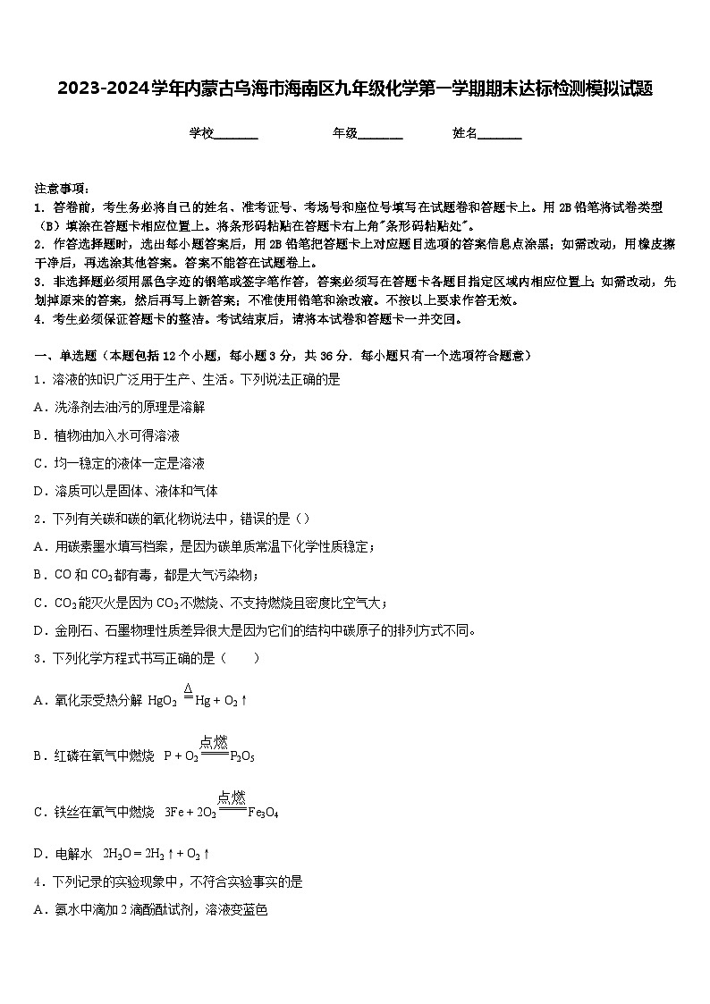 2023-2024学年内蒙古乌海市海南区九年级化学第一学期期末达标检测模拟试题含答案第1页