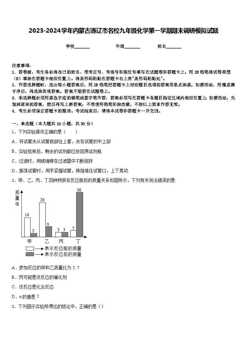 2023-2024学年内蒙古通辽市名校九年级化学第一学期期末调研模拟试题含答案第1页