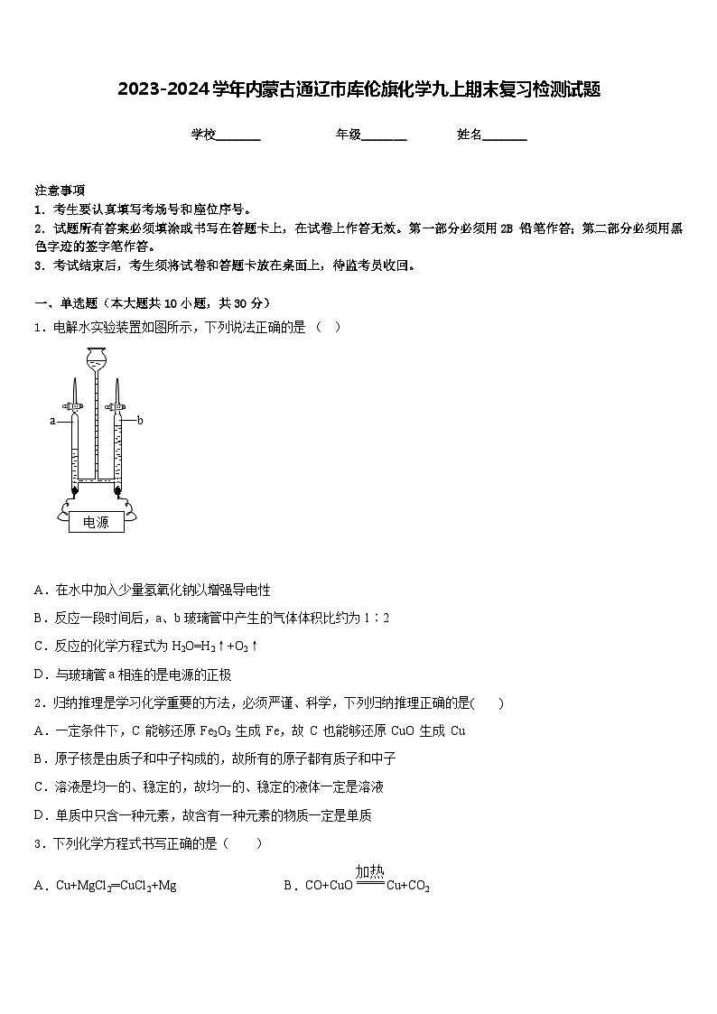 2023-2024学年内蒙古通辽市库伦旗化学九上期末复习检测试题含答案第1页